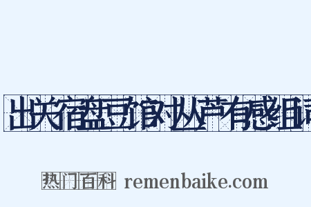 出关宿盘豆馆对丛芦有感组词是什么意思的图片